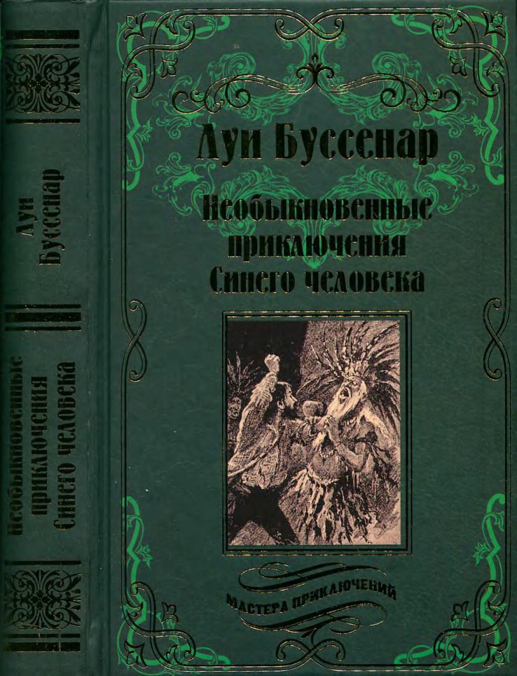 Cover of 2016 - Буссенар. Необыкновенные приключения Синего человека