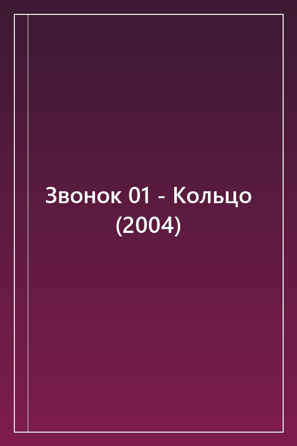 Cover of Звонок 01 - Kольцо (2004)