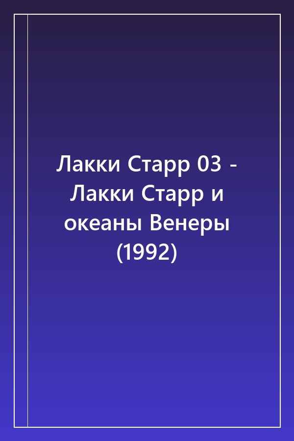 Cover of Лакки Старр 03 - Лакки Старр и океаны Венеры (1992)