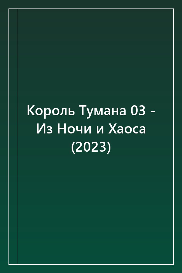 Cover of Король Тумана 03 - Из Ночи и Хаоса (2023)
