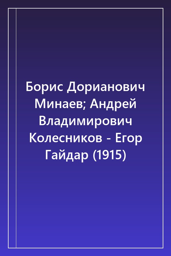 Cover of Борис Дорианович Минаев; Андрей Владимирович Колесников - Егор Гайдар (1915)