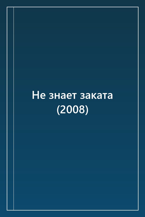 Cover of Не знает заката (2008)