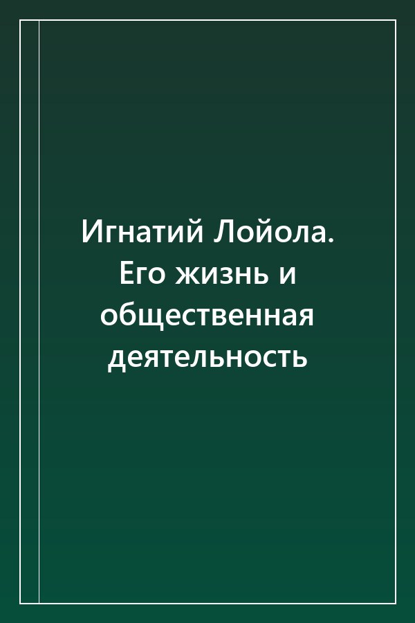 Cover of Игнатий Лойола. Его жизнь и общественная деятельность