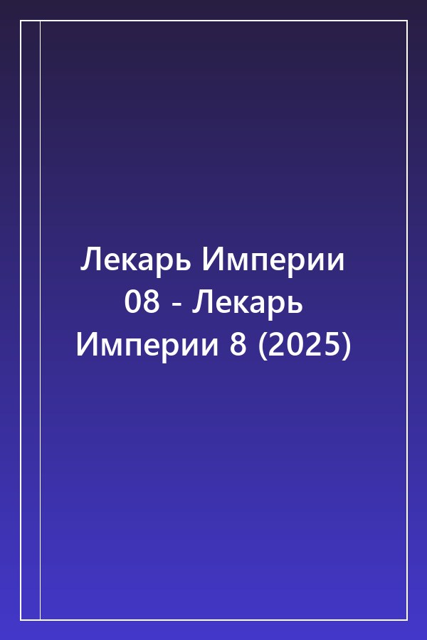 Cover of Лекарь Империи 08 - Лекарь Империи 8 (2025)