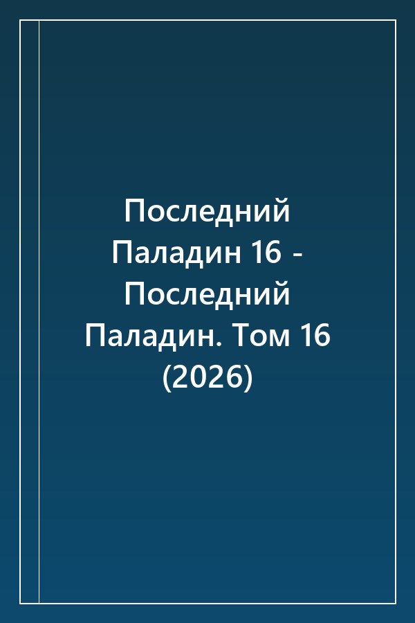 Cover of Последний Паладин 16 - Последний Паладин. Том 16 (2026)