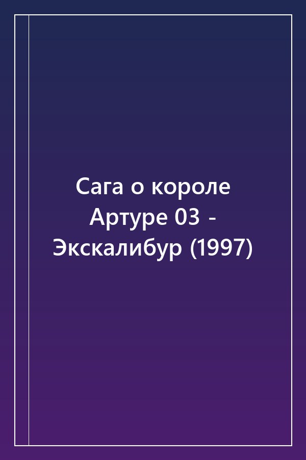 Cover of Сага о короле Артуре 03 - Экскалибур (1997)