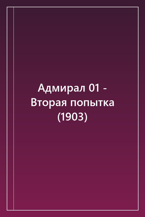 Cover of Адмирал 01 - Вторая попытка (1903)