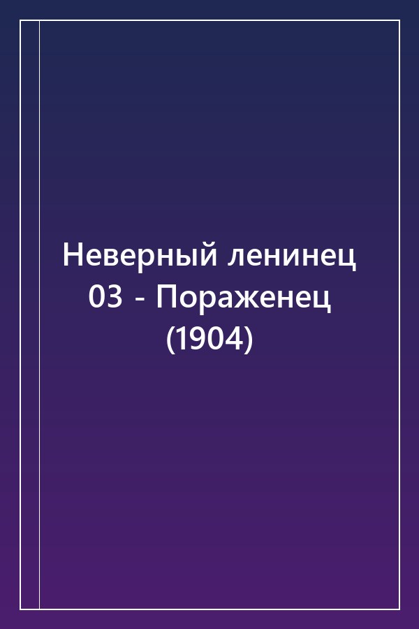 Cover of Неверный ленинец 03 - Пораженец (1904)