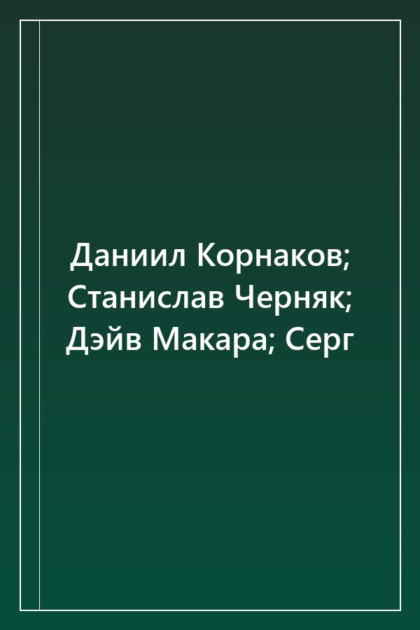 Cover of Даниил Корнаков; Станислав Черняк; Дэйв Макара; Серг