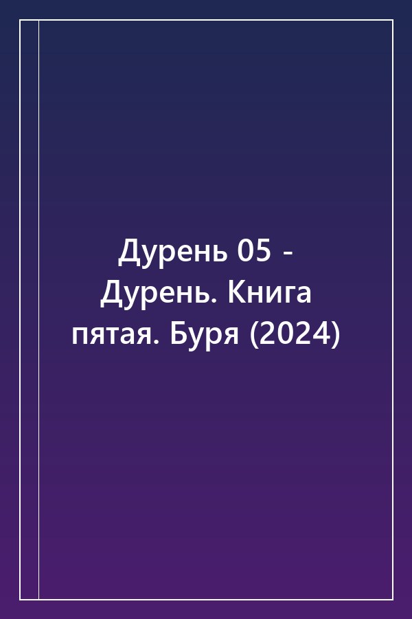 Cover of Дурень 05 - Дурень. Книга пятая. Буря (2024)