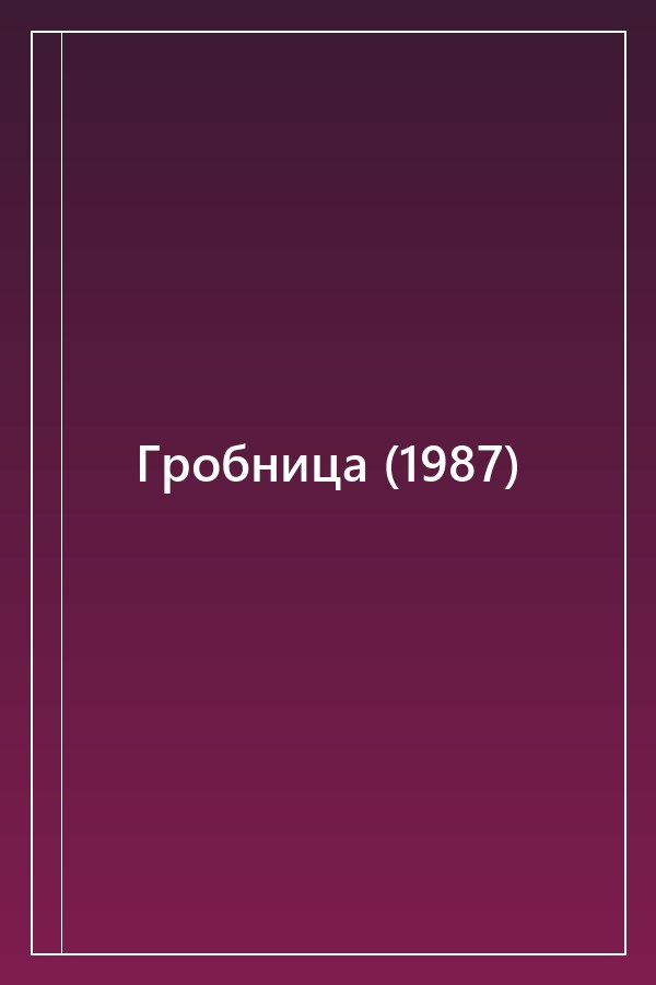 Cover of Гробница (1987)