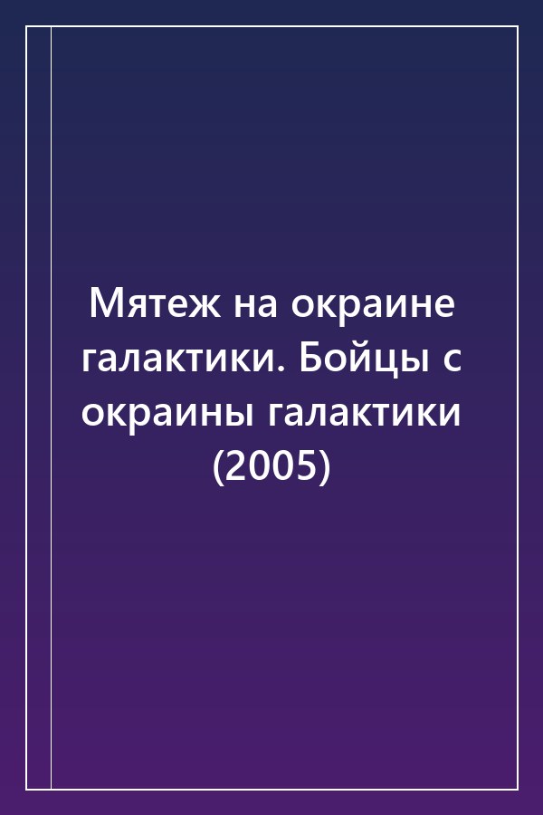 Cover of Мятеж на окраине галактики. Бойцы с окраины галактики (2005)