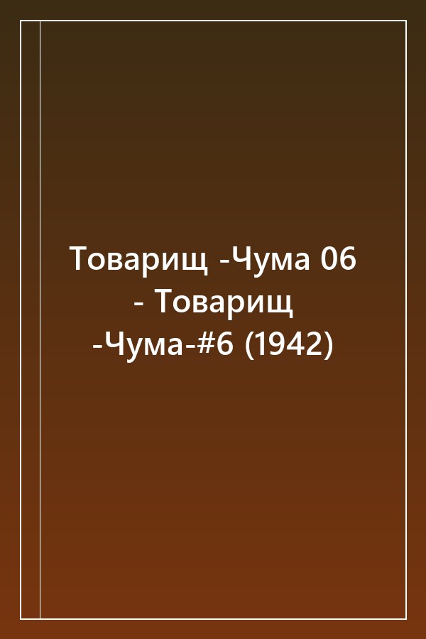 Cover of Товарищ -Чума 06 - Товарищ -Чума-#6 (1942)