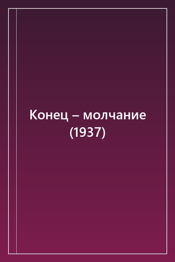 Cover of Конец – молчание (1937)