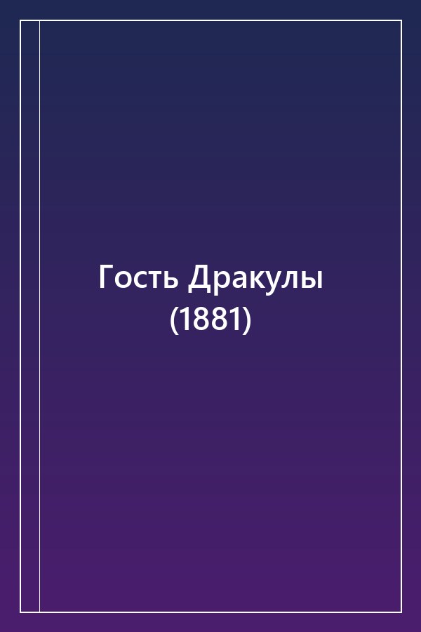 Cover of Гость Дракулы (1881)