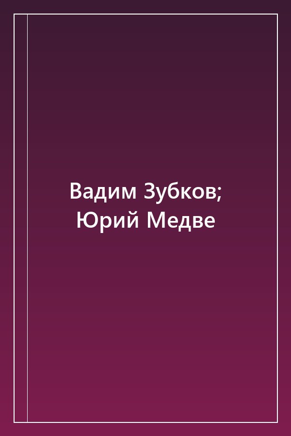 Cover of Вадим Зубков; Юрий Медве