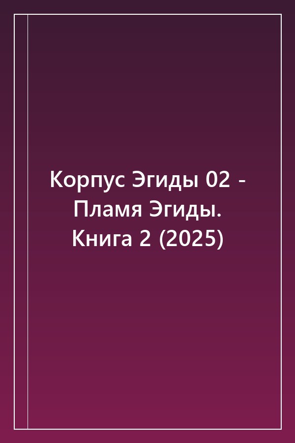 Cover of Корпус Эгиды 02 - Пламя Эгиды. Книга 2 (2025)