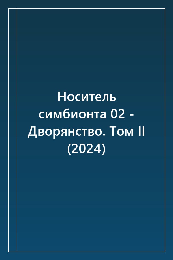 Cover of Носитель симбионта 02 - Дворянство. Том II (2024)