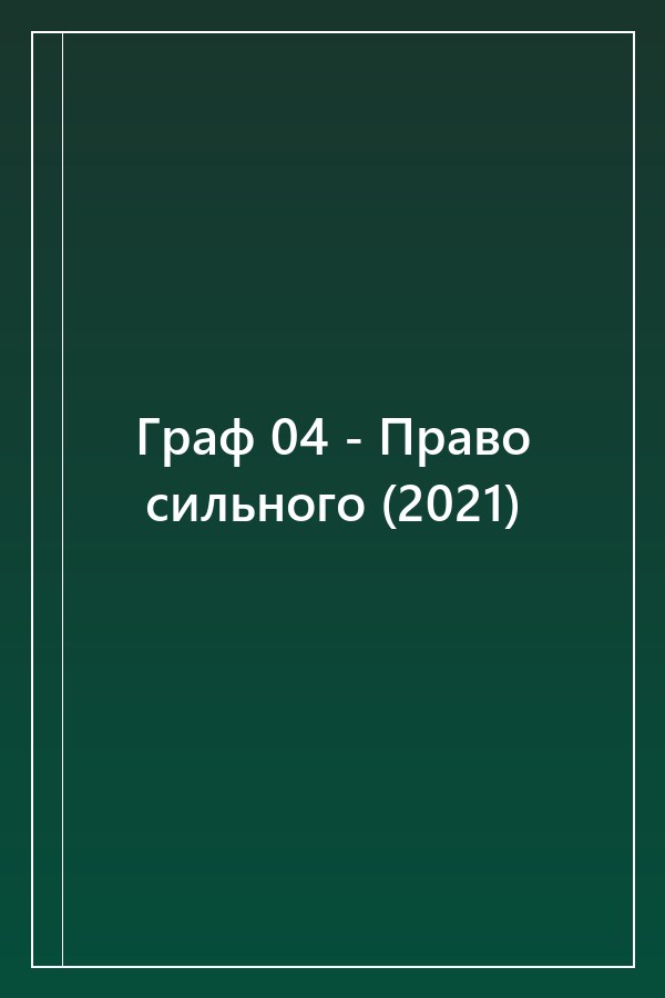 Cover of Граф 04 - Право сильного (2021)