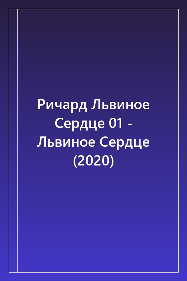 Cover of Ричард Львиное Сердце 01 - Львиное Сердце (2020)