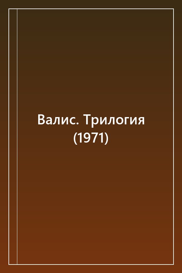 Cover of Валис. Трилогия (1971)