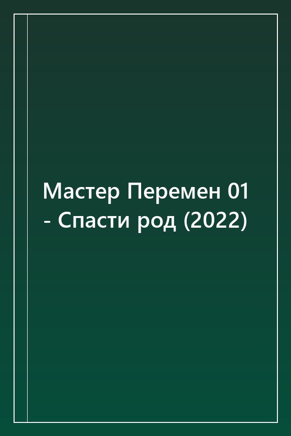 Cover of Мастер Перемен 01 - Спасти род (2022)