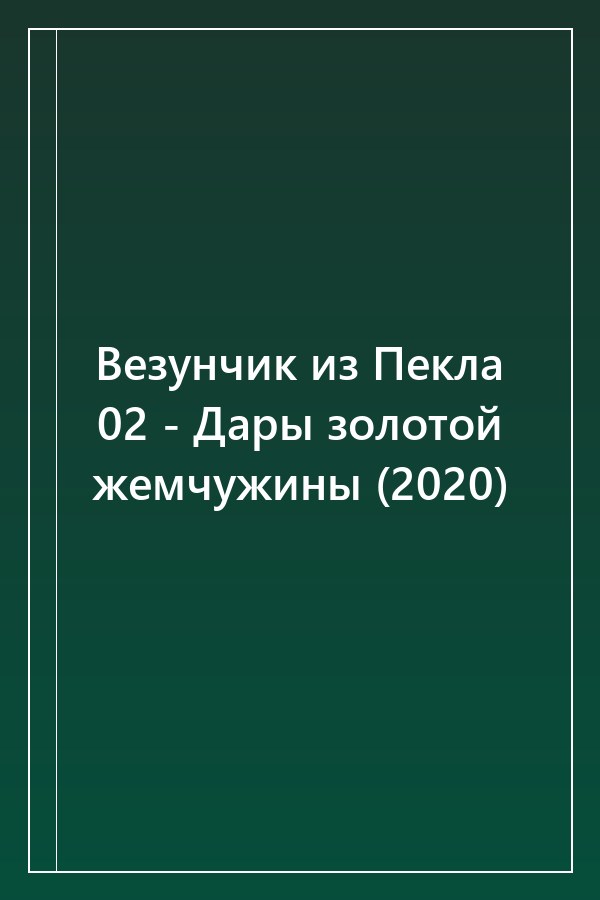 Cover of Везунчик из Пекла 02 - Дары золотой жемчужины (2020)