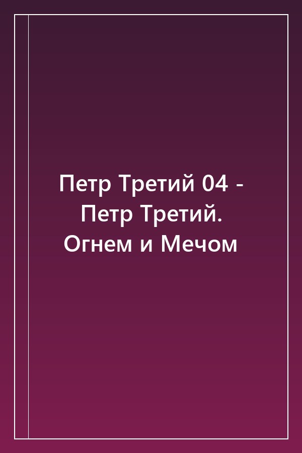 Cover of Петр Третий 04 - Петр Третий. Огнем и Мечом