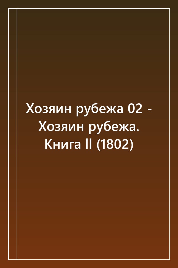 Cover of Хозяин рубежа 02 - Хозяин рубежа. Книга ll (1802)