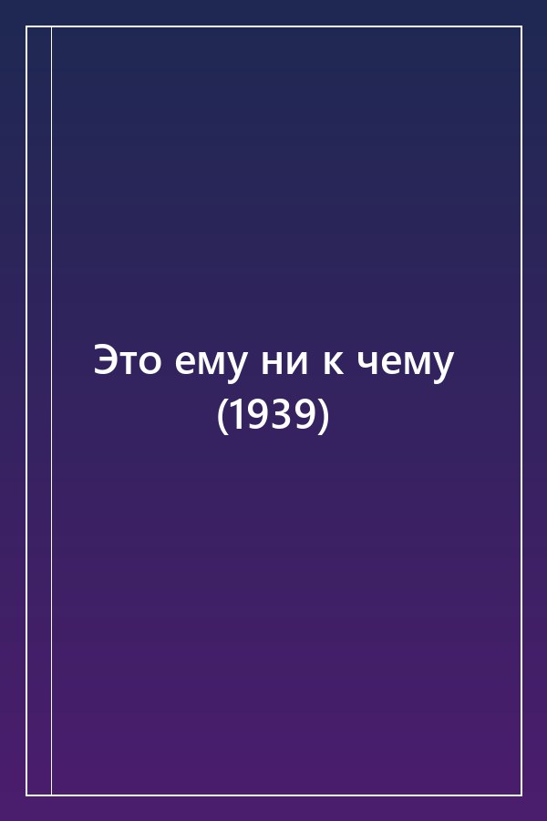 Cover of Это ему ни к чему (1939)