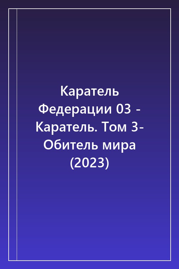Cover of Каратель Федерации 03 - Каратель. Том 3- Обитель мира (2023)