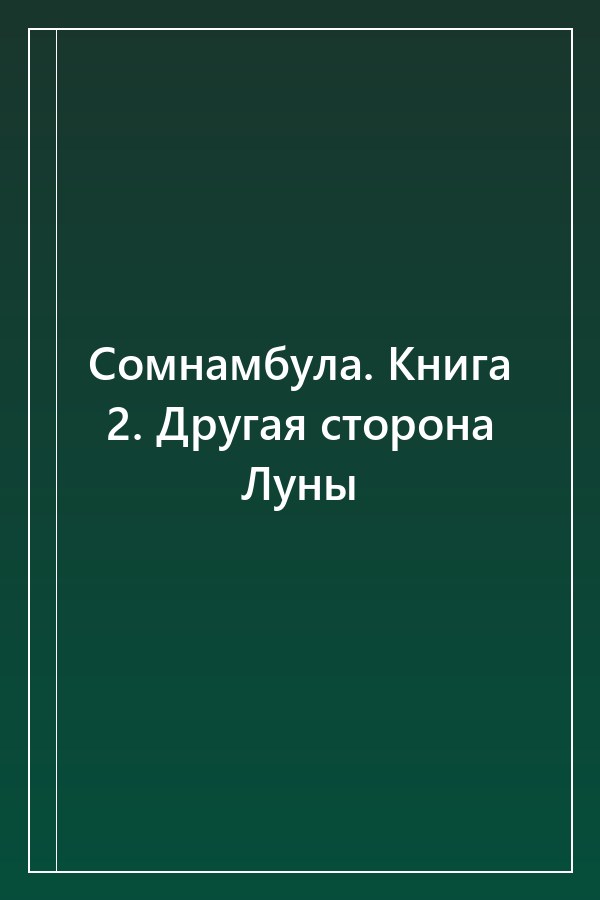 Cover of Сомнамбула. Книга 2. Другая сторона Луны
