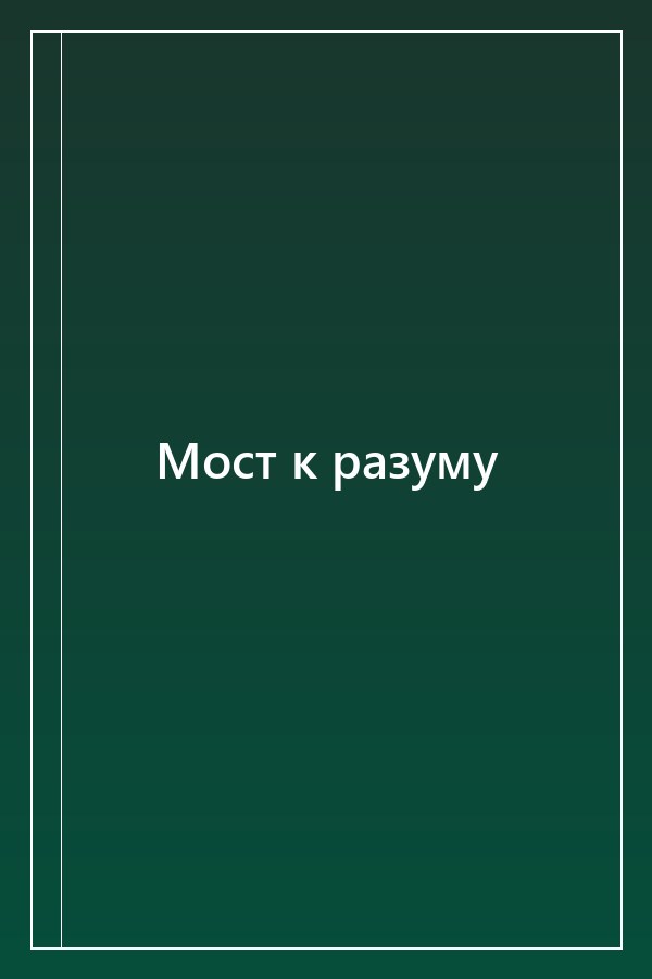 Cover of Мост к разуму