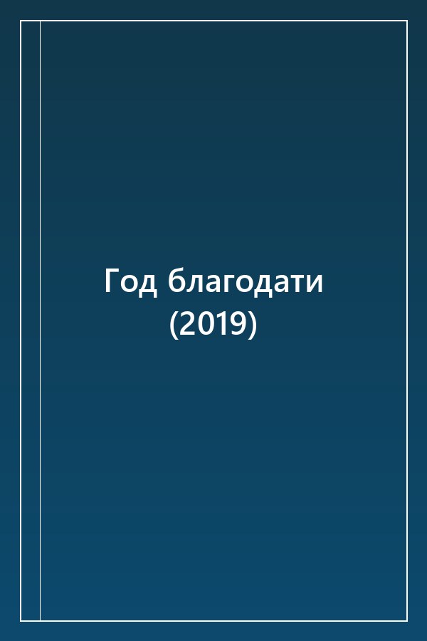 Cover of Год благодати (2019)