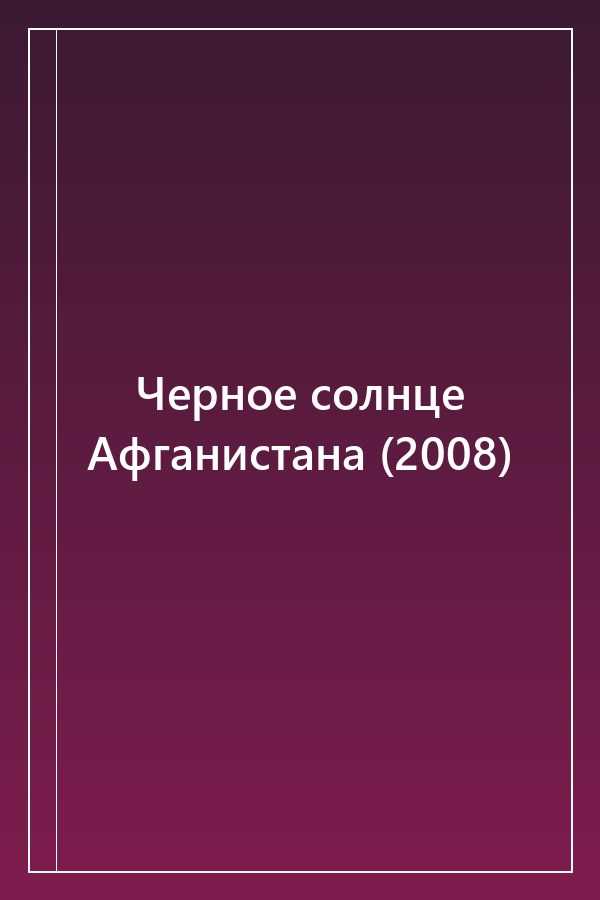 Cover of Черное солнце Афганистана (2008)