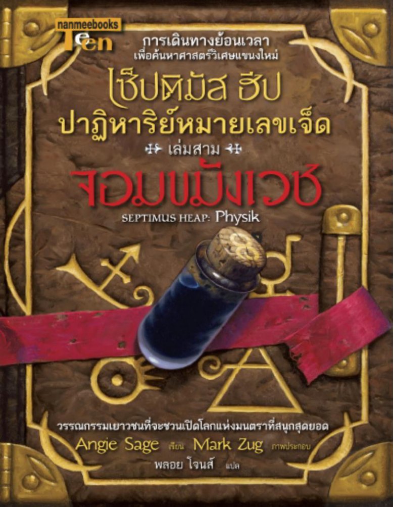 Cover of Septimus Heap Book Three Physik เซ็ปติมัส ฮีป ปาฏิหาริย์หมายเลขเจ็ด เล่ม 3 ตอน จอมขมังเวช