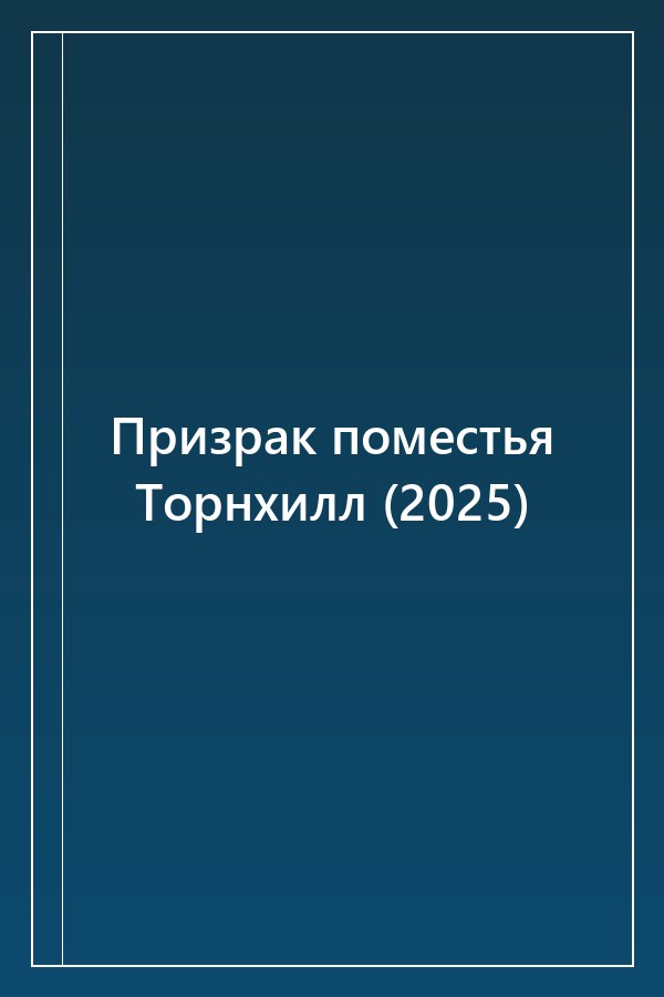 Cover of Призрак поместья Торнхилл (2025)
