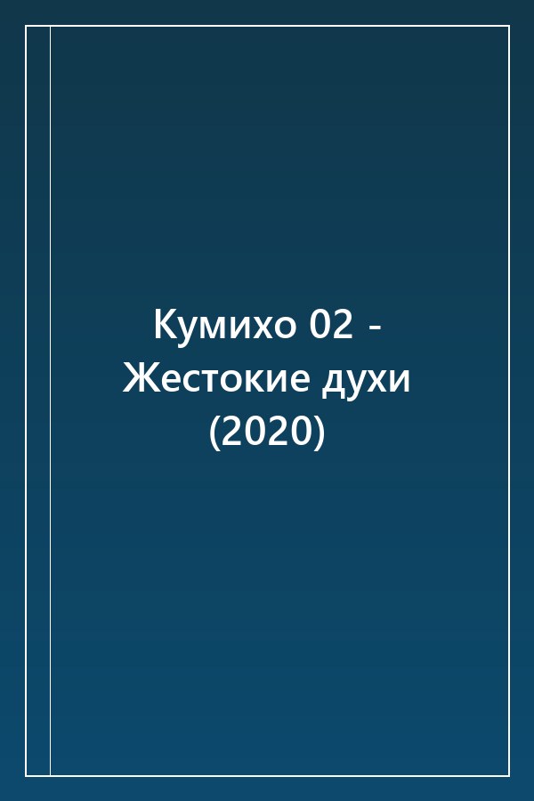 Cover of Кумихо 02 - Жестокие духи (2020)