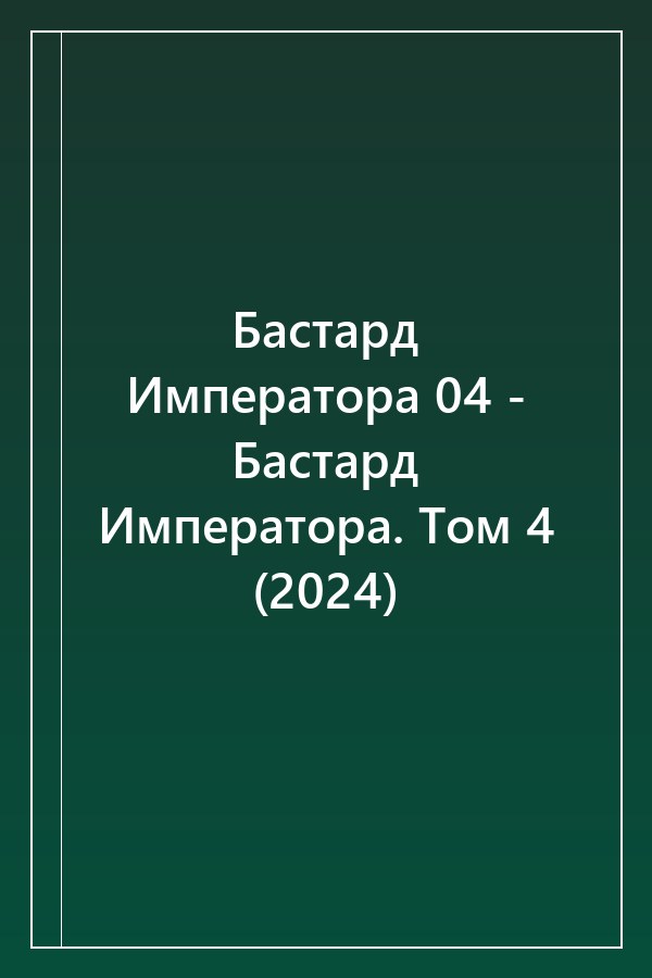 Cover of Бастард Императора 04 - Бастард Императора. Том 4 (2024)