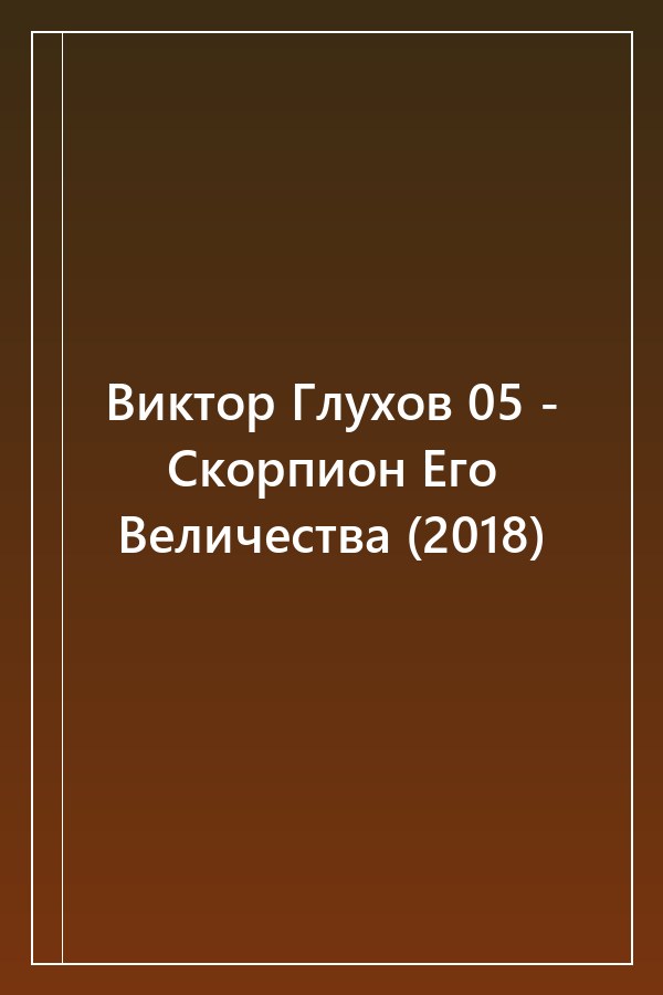 Cover of Виктор Глухов 05 - Скорпион Его Величества (2018)
