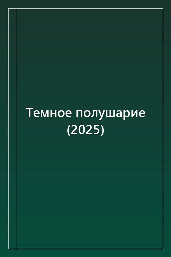 Cover of Темное полушарие (2025)