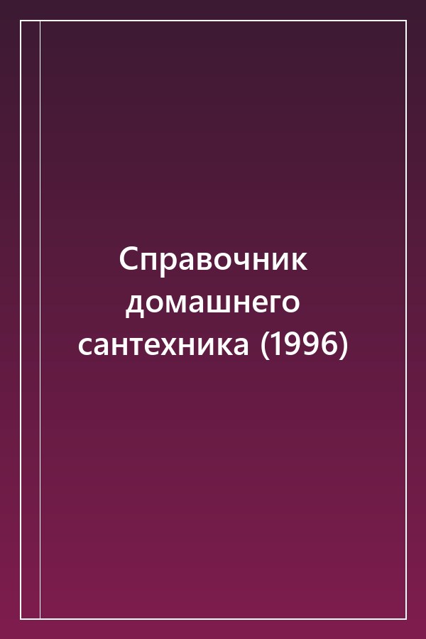 Cover of Справочник домашнего сантехника (1996)