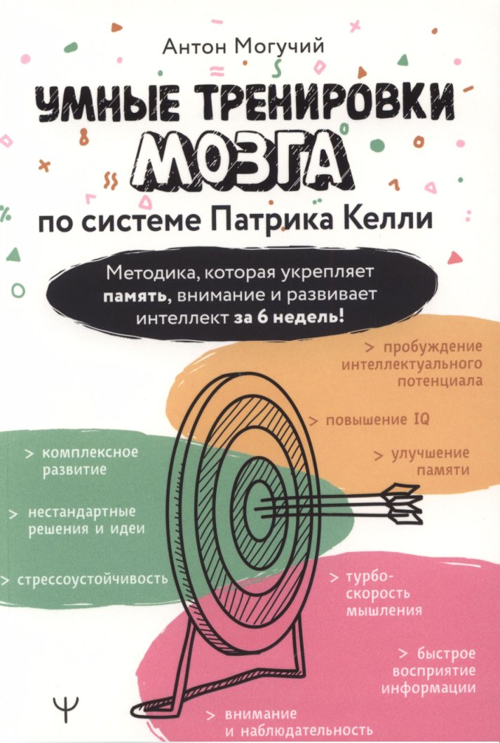 Cover of Умные Тренировки Мозга По Системе Патрика Келли (2025)