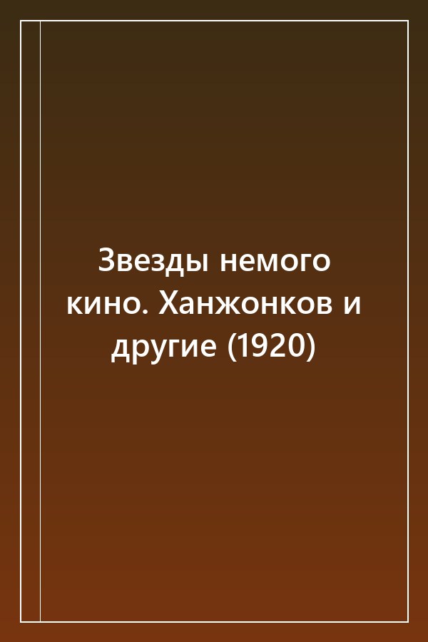 Cover of Звезды немого кино. Ханжонков и другие (1920)