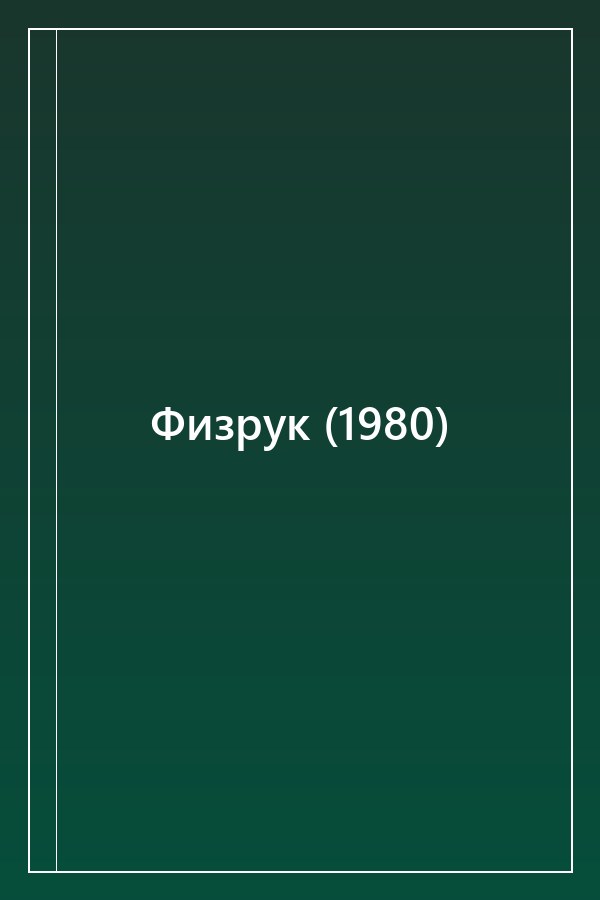 Cover of Физрук (1980)