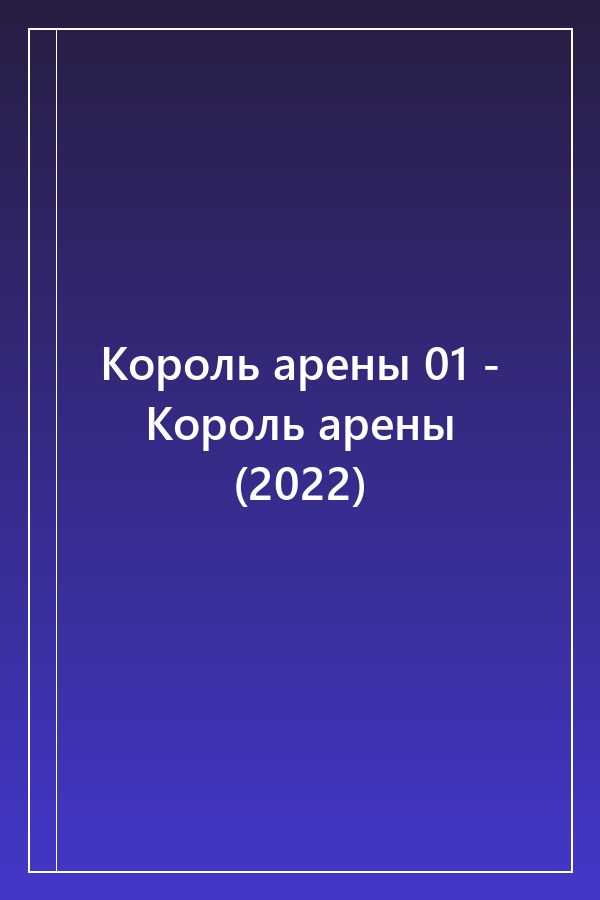 Cover of Король арены 01 - Король арены (2022)
