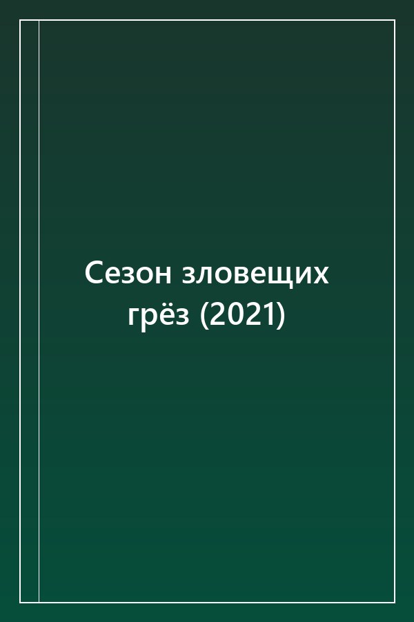 Cover of Сезон зловещих грёз (2021)