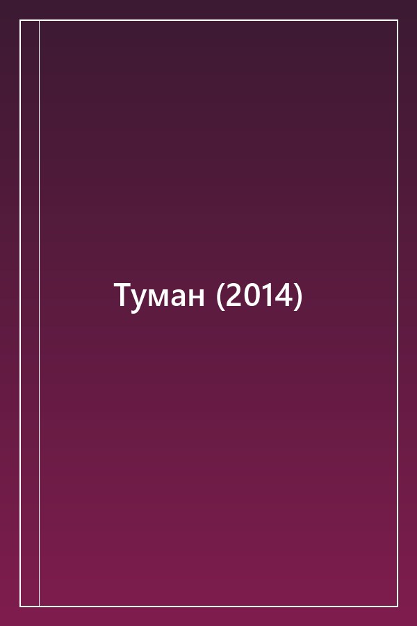 Cover of Туман (2014)
