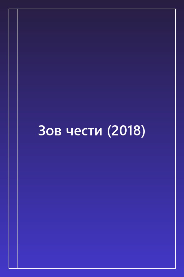 Cover of Зов чести (2018)