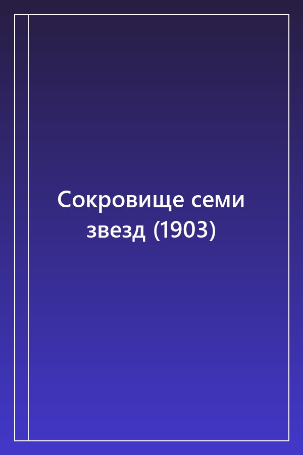 Cover of Сокровище семи звезд (1903)